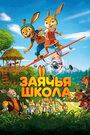 Мультфильм «Заячья школа» смотреть онлайн в хорошем качестве 720p