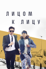 Сериал «Лицом к лицу» смотреть онлайн сериал в хорошем качестве 720p