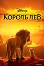 Мультфильм «Король Лев» смотреть онлайн в хорошем качестве 720p