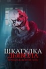 Фильм «Шкатулка дьявола: Пробуждение зла» смотреть онлайн фильм в хорошем качестве 1080p