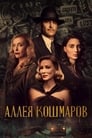 «Аллея кошмаров» трейлер фильма в хорошем качестве 1080p