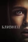 Фильм «Близнец» смотреть онлайн фильм в хорошем качестве 1080p