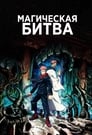 Аниме «Магическая битва» скачать бесплатно в хорошем качестве без регистрации и смс 1080p