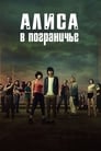 Сериал «Алиса в Пограничье» смотреть онлайн сериал в хорошем качестве 720p