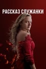 Сериал «Рассказ служанки» смотреть онлайн сериал в хорошем качестве 720p