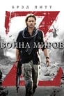 Фильм «Война миров Z» скачать бесплатно в хорошем качестве без регистрации и смс 1080p