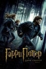 Гарри Поттер и Дары Смерти: Часть I (2010)