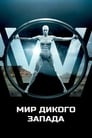 «Мир Дикого Запада» трейлер сериала в хорошем качестве 1080p