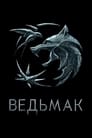 Ведьмак (2019)