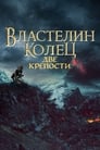 «Властелин колец: Две крепости» кадры фильма в хорошем качестве