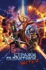 Фильм «Стражи Галактики. Часть 2» смотреть онлайн фильм в хорошем качестве 720p