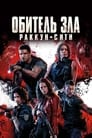 Фильм «Обитель зла: Раккун Сити» смотреть онлайн фильм в хорошем качестве 1080p