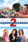 Фильм «Одноклассники 2» смотреть онлайн фильм в хорошем качестве 1080p