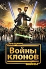 Звездные войны: Войны клонов (2008)