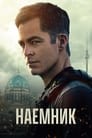 Фильм «Наёмник» смотреть онлайн фильм в хорошем качестве 720p