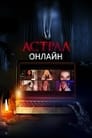 Фильм «Астрал. Онлайн» скачать бесплатно в хорошем качестве без регистрации и смс 1080p