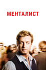 Менталист (2008)