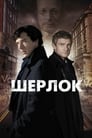 Сериал «Шерлок» смотреть онлайн сериалв хорошем качестве 1080p