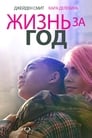 Фильм «Жизнь за год» смотреть онлайн фильм в хорошем качестве 720p