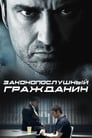 «Законопослушный гражданин» трейлер фильма в хорошем качестве 1080p