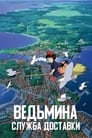 Аниме «Ведьмина служба доставки» смотреть онлайн в хорошем качестве 720p