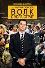 Фильм «Волк с Уолл-стрит» смотреть онлайн фильм в хорошем качестве 720p