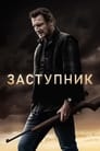 Фильм «Заступник» смотреть онлайн фильм в хорошем качестве 1080p