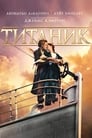 Титаник (1997)