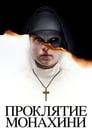 «Проклятие монахини» трейлер фильма в хорошем качестве 1080p