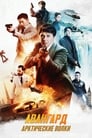 «Авангард: Арктические волки» трейлер фильма в хорошем качестве 1080p