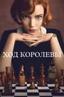 Сериал «Ход королевы» смотреть онлайн сериал в хорошем качестве 720p