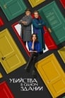 Сериал «Убийства в одном здании» смотреть онлайн сериалв хорошем качестве 1080p