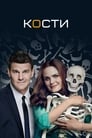 Сериал «Кости» смотреть онлайн сериалв хорошем качестве 1080p