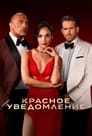 Фильм «Красное уведомление» смотреть онлайн фильм в хорошем качестве 1080p