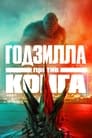 «Годзилла против Конга» трейлер фильма в хорошем качестве 1080p