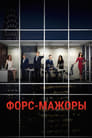 Сериал «Тени в раю» смотреть онлайн сериал в хорошем качестве 720p