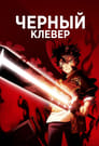 Аниме «Чёрный клевер» кадры в хорошем качестве