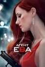 Фильм «Агент Ева» смотреть онлайн фильм в хорошем качестве 1080p