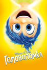 Головоломка (2015)