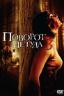 Поворот не туда 3 (2009)